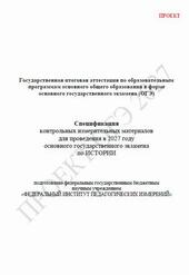 ОГЭ 2027, История, 9 класс, Спецификация, Проект ОГЭ 2027, История, 9 класс, Спецификация, Проект