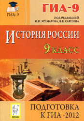 История России, 9 класс, Подготовка к ГИА 2012, Саяпин В.В., Крамаров Н.И., 2011