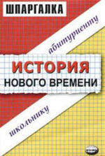 Шпаргалка по истории нового времени, Алексеев В.С., Пушкарева Н,В., 2008.