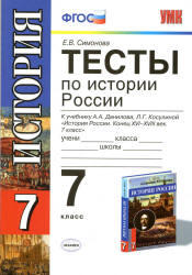 Тесты по истории России, 7 класс, Симонова Е.В., 2013
