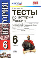 Тесты по истории России, 6 класс, Симонова Е.В., 2013