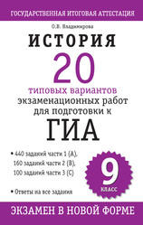 История, 9 классс, 20 типовых вариантов экзаменационных работ для подготовки к ГИА, Владимирова О.В., 2012