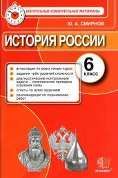 История России, 6 класс, контрольные измерительные материалы, Смирнов Ю.А., 2014