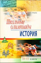 Школьные олимпиады, История, 10-11 классы, Уткина Э.В., 2006