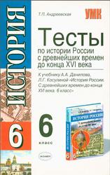 Тесты по истории России, 6 класс, Андреевская Т.П., 2007