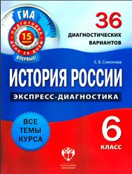 История России, 6 класс, 36 диагностических вариантов, Симонова Е.В., 2012