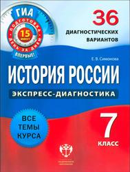 История России, 7 класс, 36 диагностических вариантов, Симонова Е.В., 2012