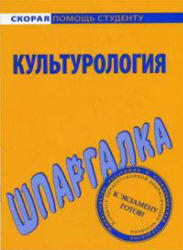 Культурология, Шпаргалка, Барышева А.Д., 2009