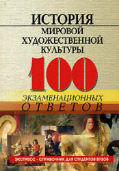 История мировой художественной культуры, 100 экзаменационных ответов, Грожан Д.В., 2006