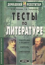 Тесты по литературе, Алиева Л.Ю., Торкунова Т.В., 2004