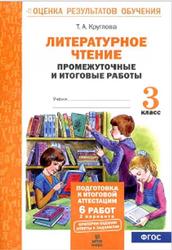 Литературное чтение, Промежуточные и итоговые работы, 3 класс, Круглова Т.А., 2017