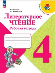 Литературное чтение, 4 класс, Рабочая тетрадь, Бойкина М.В., Виноградская Л.А., 2023