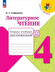 Литературное чтение, 4 класс, Тетрадь учебных достижений, Стефаненко Н.А., 2023