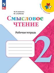 Смысловое чтение, 2 класс, Рабочая тетрадь, Бойкина М.В., Бубнова И.А.