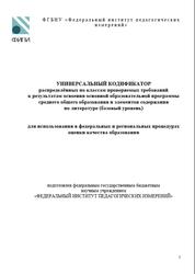 ОГЭ 2025, Литература, 10-11 классы, Универсальный кодификатор, Базовый уровень