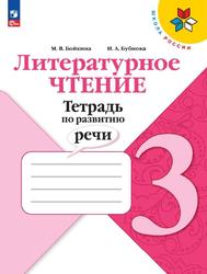 Литературное чтение, 3 класс, Тетрадь по развитию речи, Бойкина М.В., Бубнова И.А.