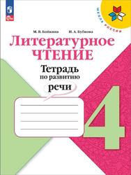 Литературное чтение, 4 класс, Тетрадь по развитию речи, Бойкина М.В., Бубнова И.А.