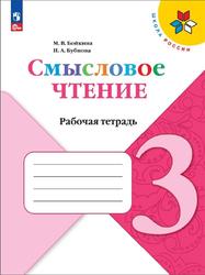 Литературное чтение, 3 класс, Смысловое чтение, Рабочая тетрадь, Бойкина М.В., Бубнова И.А.