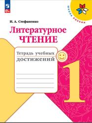 Литературное чтение, 1 класс, Тетрадь учебных достижений, Стефаненко Н.А., 2023