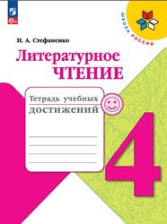 Литературное чтение, 4 класс, Тетрадь учебных достижений, Стефаненко Н.А., 2023