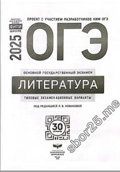 ОГЭ 2025, Литература, Типовые экзаменационные варианты, 30 вариантов, Новикова Л.В.