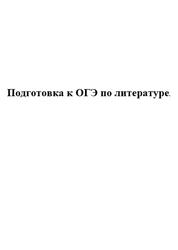 Подготовка к ОГЭ по литературе Подготовка к ОГЭ по литературе