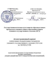 ОГЭ 2026, Литература, 9 класс, Демонстрационный вариант ОГЭ 2026, Литература, 9 класс, Демонстрационный вариант