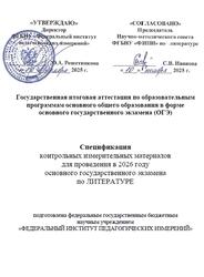 ОГЭ 2026, Литература, 9 класс, Спецификация ОГЭ 2026, Литература, 9 класс, Спецификация