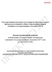 ОГЭ 2027, Литература, 9 класс, Демонстрационный вариант, Проект ОГЭ 2027, Литература, 9 класс, Демонстрационный вариант, Проект