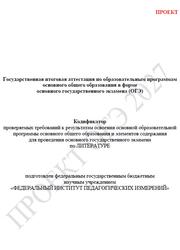 ОГЭ 2027, Литература, 9 класс, Кодификатор, Проект ОГЭ 2027, Литература, 9 класс, Кодификатор, Проект