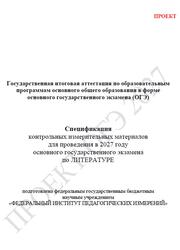 ОГЭ 2027, Литература, 9 класс, Спецификация, Проект ОГЭ 2027, Литература, 9 класс, Спецификация, Проект