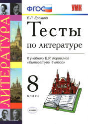Тесты по литературе, 8 класс, Ерохина Е.Л., 2013