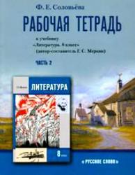 Литература, 8 класс, Рабочая тетрадь, Часть 2, Соловьёва Ф.Е., 2013