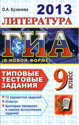 ГИА 2013, Литература, 9 класс, Типовые тестовые задания, Кузанова О.А.