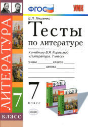 Тесты по литературе, 7 класс, Ляшенко Е.Л., 2014