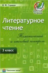 Литературное чтение, 3 класс, Тематический и итоговый контроль, Стремок И.М., 2012