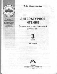 Литературное чтение, 3 класс, Тетрадь для самостоятельной работы №1, Малаховская О.В., 2014