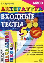 Литература, Входные тесты за курс начальной школы, 5 класс, Круглова Т.А., 2011