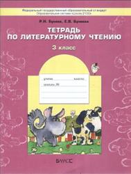 Тетрадь по литературному чтению, 3 класс, Бунеев Р.Н., Бунеева Е.В., 2015