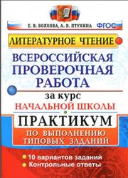 ВПР, Литературное чтение, Практикум, Волкова Е.В., Птухина А.В., 2016