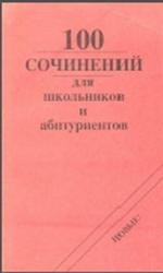 100 сочинений для школьников и абитуриентов, 1996