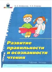 Развитие правильности и осознанности чтения, Рабочая тетрадь, Алифанова Е.А., Егорова Н.Е., 2006