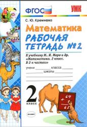 Математика, 2 класс, Рабочая тетрадь №2, Кремнева С.Ю., 2018
