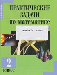 Практические задачи по математике, 2 класс, Подготовка к олимпиаде, Захарова О.А., 2015