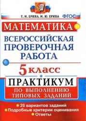 ВПР, Математика, 5 класс, Практикум, Ерина Т.М., Ерина М.Ю., 2018