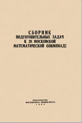 Сборник подготовительных задач к 28 московской математической олимпиаде, 1965