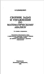 Сборник задач и упражнений по математическому анализу, Демидович Б.П., 1998