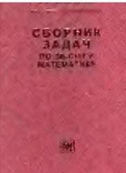 Сборник задач по высшей математике, Минорский В.П., 2006