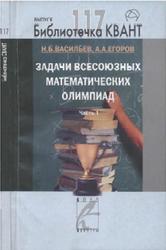 Задачи всесоюзных математических олимпиад, Часть 1, Васильев Н.Б., Егоров А.А., 2010