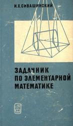 Задачник по элемнтарной математике, Сивашинский И.Х., 1966